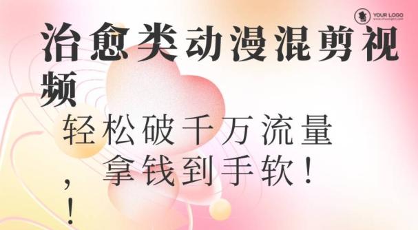 超火爆的动漫混剪视频，配上治愈系的8音乐，轻松破千万流量-云创网