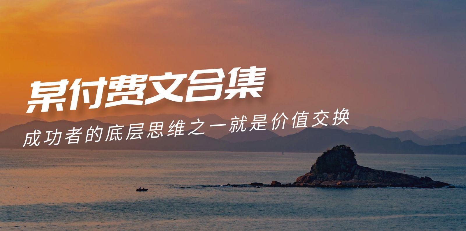 (9708期)赢在 8小时之外《付费文合集》成功者的底层思维之一 就是价值交换-点子口袋网