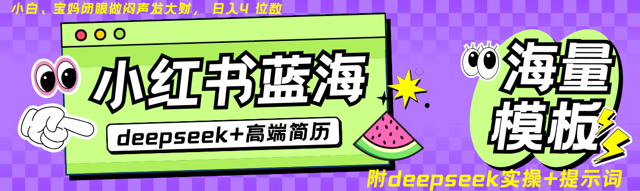 Deepseek+小红书简历蓝海赛道 日入无上限 24小时自动发货 零成本 不限时间地点-云创网