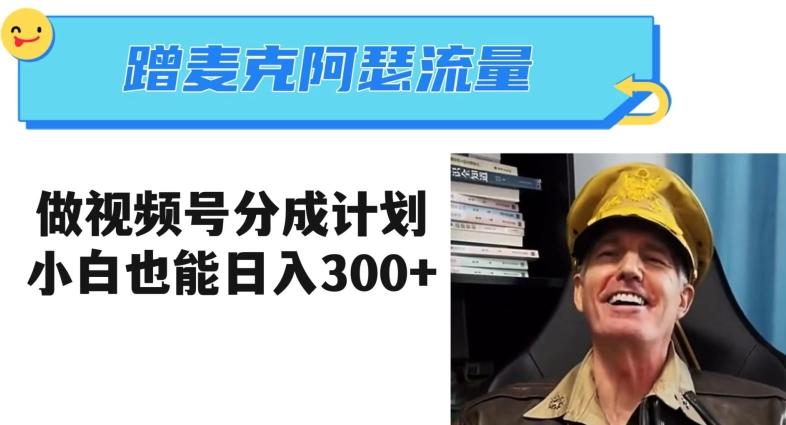 蹭麦克阿瑟热点，做视频号分成计划，小白三分钟一条日入300+【揭秘】-云创网