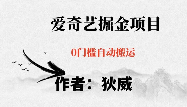 红利期项目爱奇艺掘金，详细教程无脑躺赚小白可做，批量操作不费时间【揭秘】-云创网