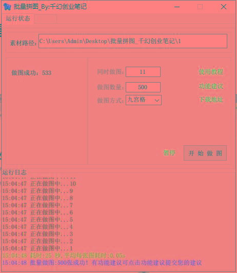 图片[1]-(9263期)小红书图文矩阵批量做图工具!日做几十万张原创图,矩阵帮手-点子口袋网