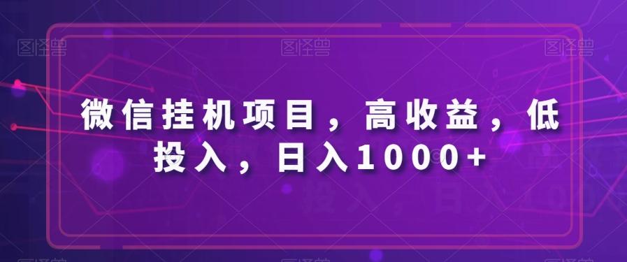 微信挂机项目，高收益，低投入，日入1000+-云创网