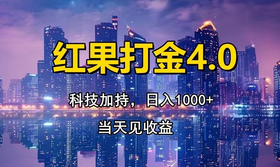 红果打金4.0，扫黑科技加持赋能，日入1000+，小白当天见收益-点子口袋网