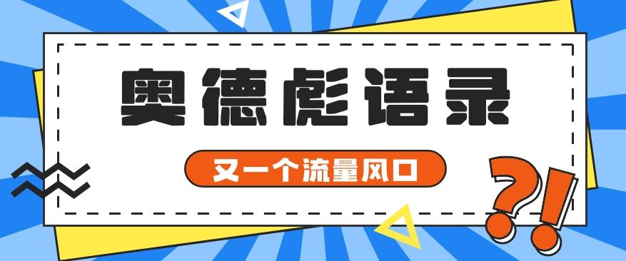 又一个流量风口玩法，利用软件操作奥德彪经典语录，9条作品猛涨5万粉。-云创网