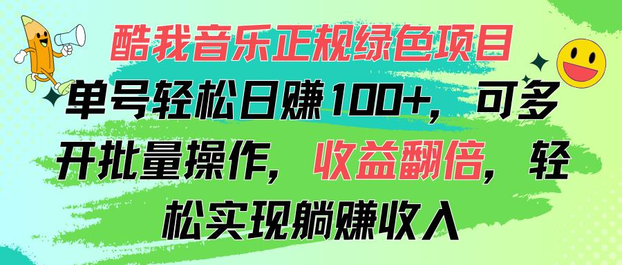 酷我音乐正规绿色项目，单号轻松日赚100+，可多开批量操作，收益翻倍，...-点子口袋网