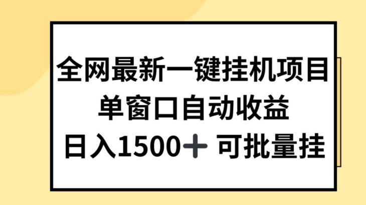 全网最新一键挂JI项目，自动收益，日入几张【揭秘】-点子口袋网
