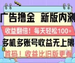 广告撸金2.0，全新玩法，收益翻倍！单机轻松100＋-点子口袋网