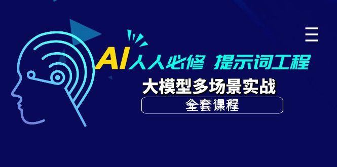 (10047期)AI 人人必修-提示词工程+大模型多场景实战(全套课程)-点子口袋网
