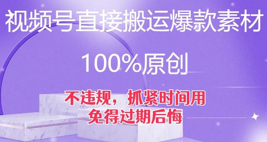 视频号直接搬运爆款素材，100%原创，不违规，抓紧时间用，免得过期后悔【揭秘】-云创网
