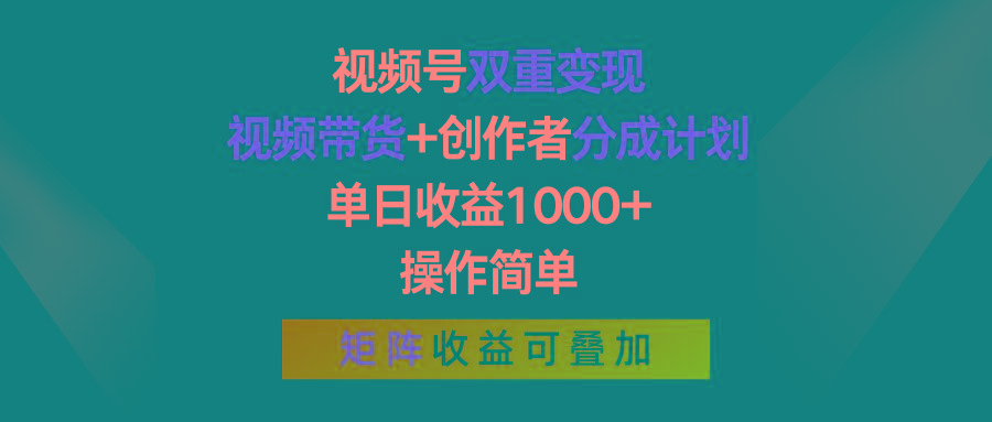 视频号双重变现，视频带货+创作者分成计划 , 单日收益1000+，操作简单，矩阵收益叠加-点子口袋网