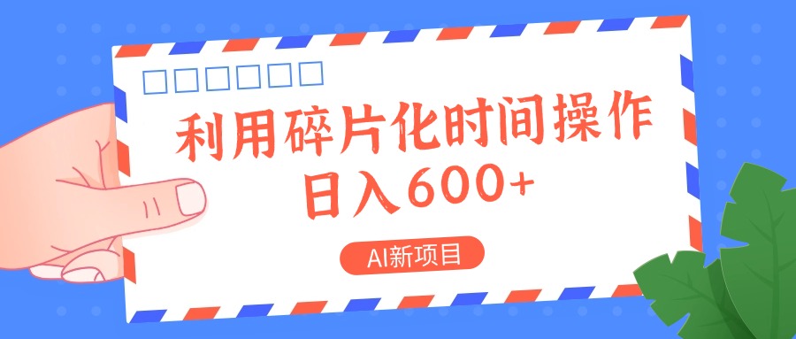 AI新项目，利用碎片化时间操作，日入一两张-点子口袋网