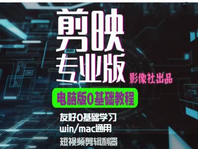 剪映电脑版进阶拔高案例实操，0基础学习，短视频剪辑利器-云创网
