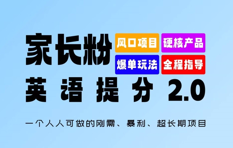 家长粉：英语提分 2.0，一个人人可做的刚需、暴利、超长期项目【揭秘】-点子口袋网