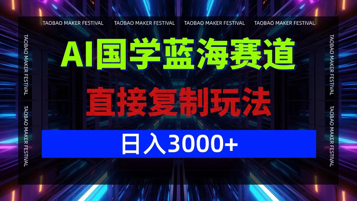 AI国学蓝海赛道，直接复制玩法，轻松日入3000+-点子口袋网