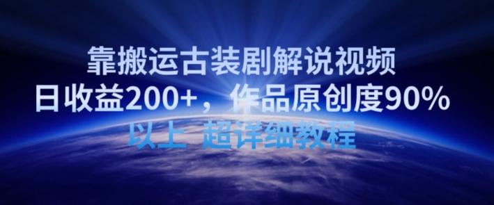 靠搬运古装剧解说视频，日收益200+，作品原创度90%以上，超详细教程【揭秘】-点子口袋网