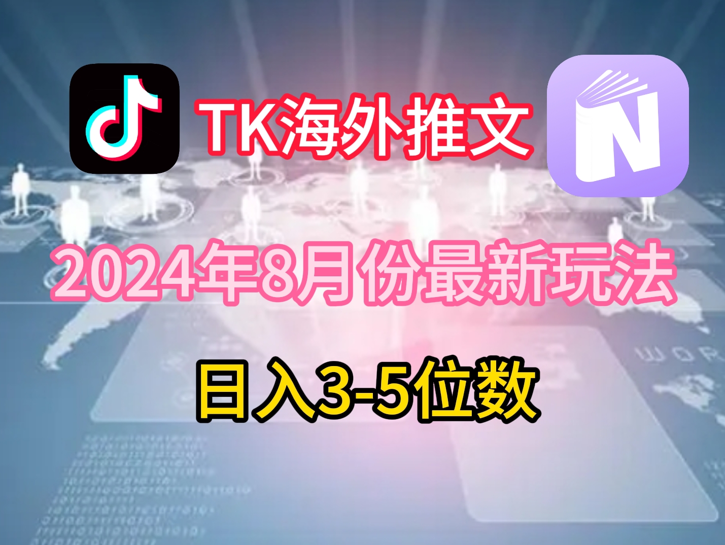 TikTok海外推文8月最新玩法，单日3-5位数，赚老美的钱【揭秘】-点子口袋网