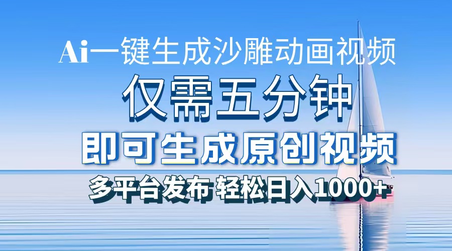 一件生成沙雕动画视频，仅需五分钟时间，多平台发布，轻松日入1000+AI...-点子口袋网