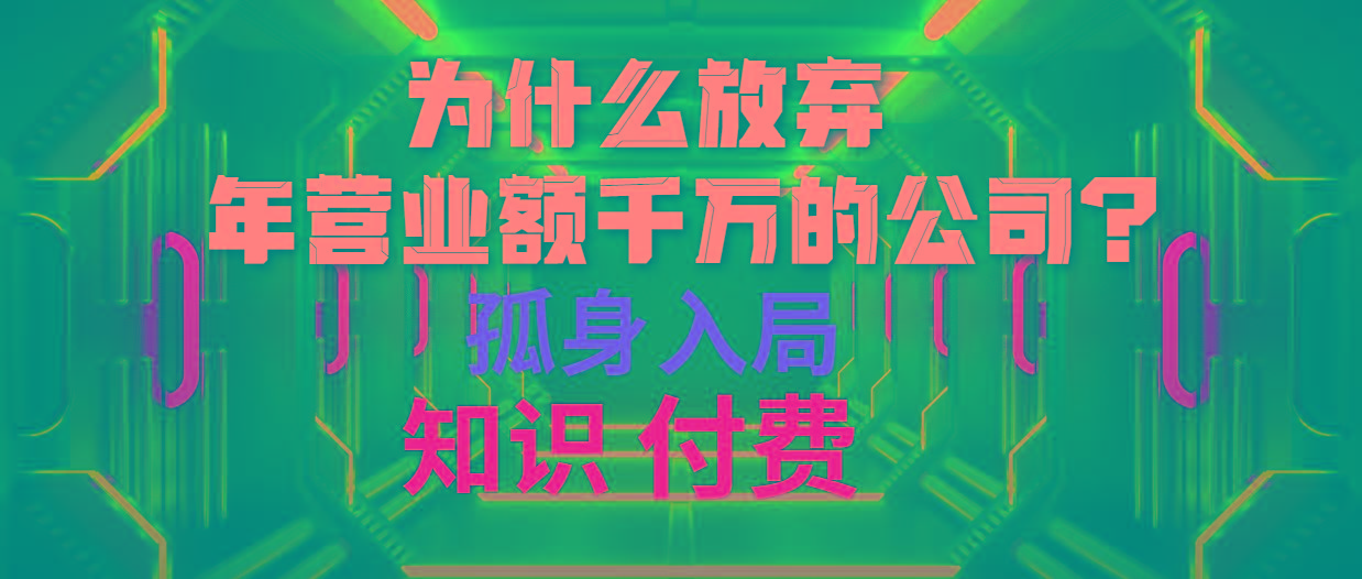 (10070期)为什么放弃年营业额千万的公司 孤身入局知识付费赛道-点子口袋网