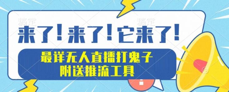 最详细无人直播打鬼子项目教程，附送推流工具-云创网