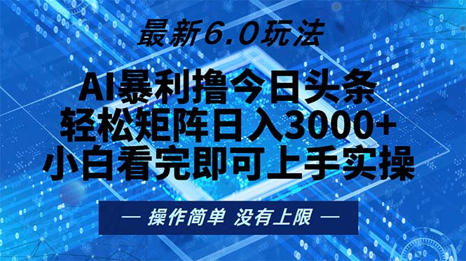今日头条最新6.0玩法，轻松矩阵日入2000+-点子口袋网