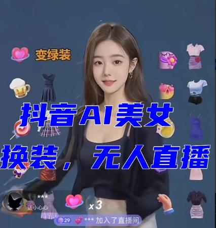 抖音最新最火【AI美女换装跳舞】无人直播互动玩法（含全套开播教程+软件+视频素材+音效）-云创网