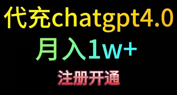 代充chatgpt4，日入500+，精准引流，暴力变现【揭秘】-点子口袋网
