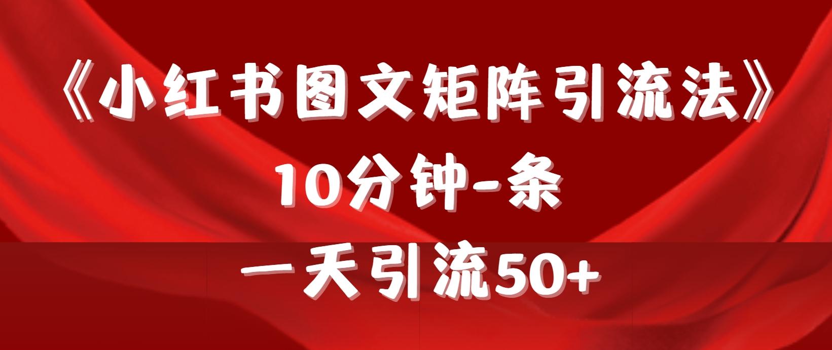 (9538期)《小红书图文矩阵引流法》 10分钟-条 ，一天引流50+-点子口袋网