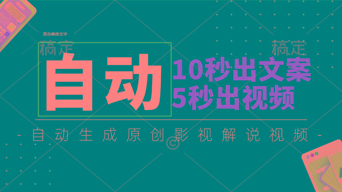 10秒出文案，5秒出视频，全自动生成原创影视解说视频-点子口袋网