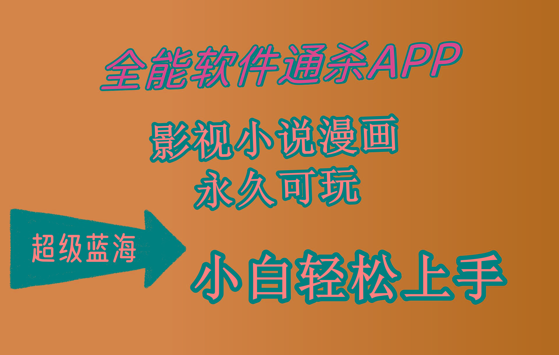 (10012期)全能软件通杀APP，影视小说漫画，轻轻松松月入3w+，永久可玩，小白轻松...-点子口袋网