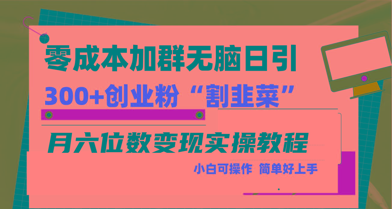 零成本加群日引300+创业粉割韭菜月六位数变现，简单无好上手！-点子口袋网
