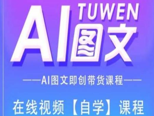 图文AI带货全流程操作，AI图文即创带货课程-点子口袋网