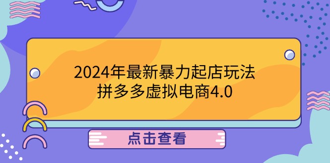 2024年最新暴力起店玩法，拼多多虚拟电商4.0，24小时实现成交，单人可以..-点子口袋网