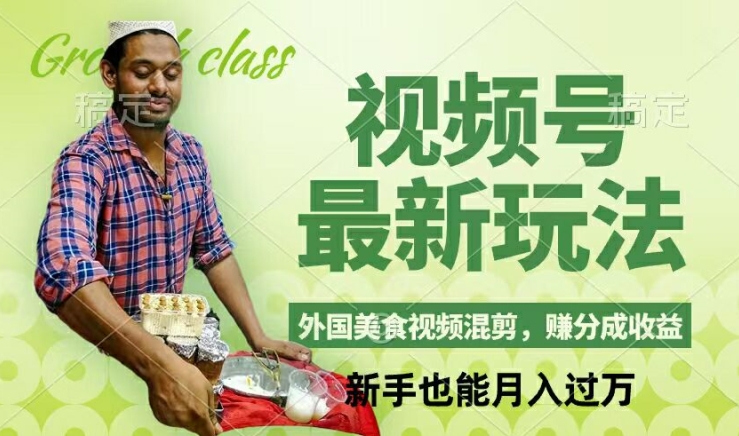 视频号新玩法，外国美食视频混剪，撸分成计划收益，视频制作简单，轻松月入过万【揭秘】-云创网