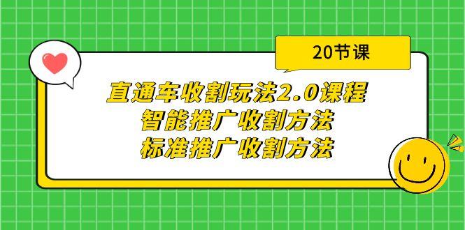 (9692期)直通车收割玩法2.0课程：智能推广收割方法+标准推广收割方法(20节课)-点子口袋网