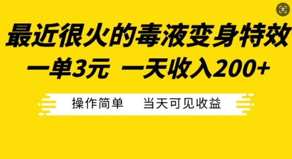 最近很火的毒液变身特效，一单3元，一天收入200+，操作简单当天可见收益-点子口袋网
