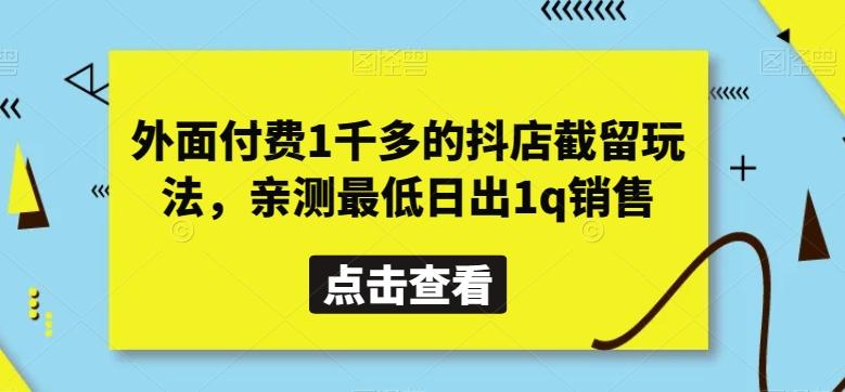 外面付费1千多的抖店截留玩法，亲测最低日出1q销售【揭秘】-点子口袋网