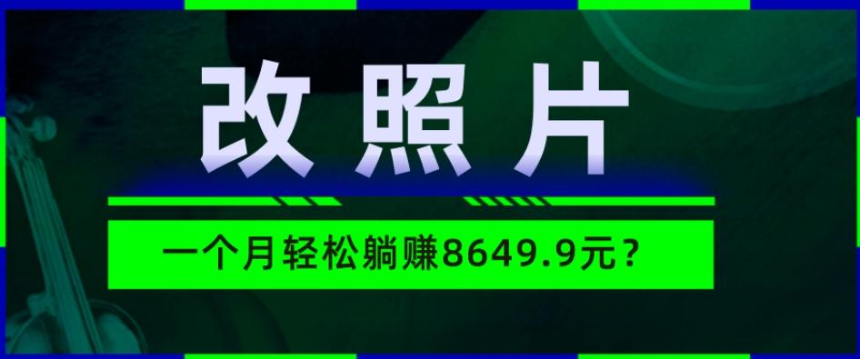 动动手指3分钟赚10元？改照片1个月轻松躺赚8469.96元？-云创网