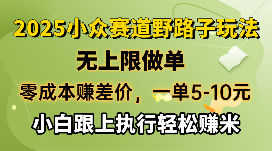 零成本赚差价，一单5-10元，无上限做单，2025小众赛道，跟上执行轻松赚米-云创网