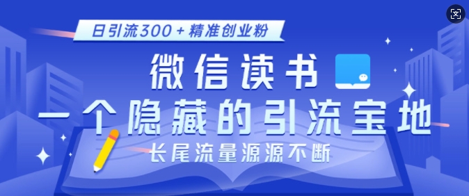 微信读书，一个隐藏的引流宝地，不为人知的小众打法，日引流300+精准创业粉，长尾流量源源不断-点子口袋网