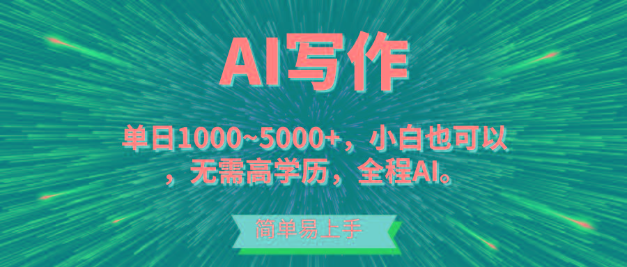蓝海长期项目，AI写作，主副业都可以，单日3000+左右，小白都能做。-点子口袋网