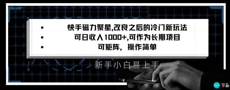 快手磁力聚星改良新玩法，可日收入1000+，矩阵操作简单，收益可观【揭秘】-点子口袋网
