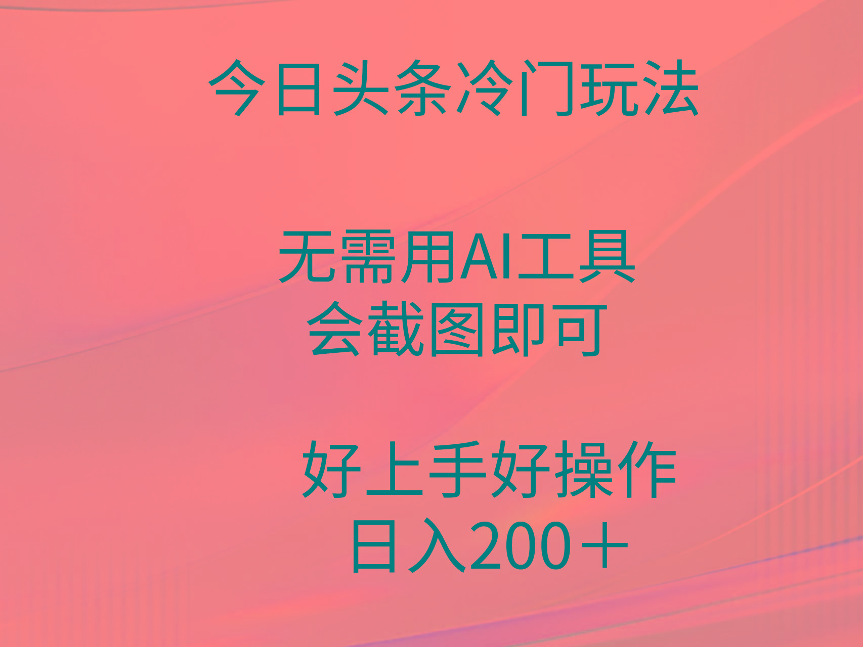 (9468期)今日头条冷门玩法，无需用AI工具，会截图即可。门槛低好操作好上手，日...-点子口袋网