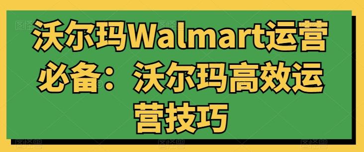 沃尔玛Walmart运营必备：沃尔玛高效运营技巧-点子口袋网