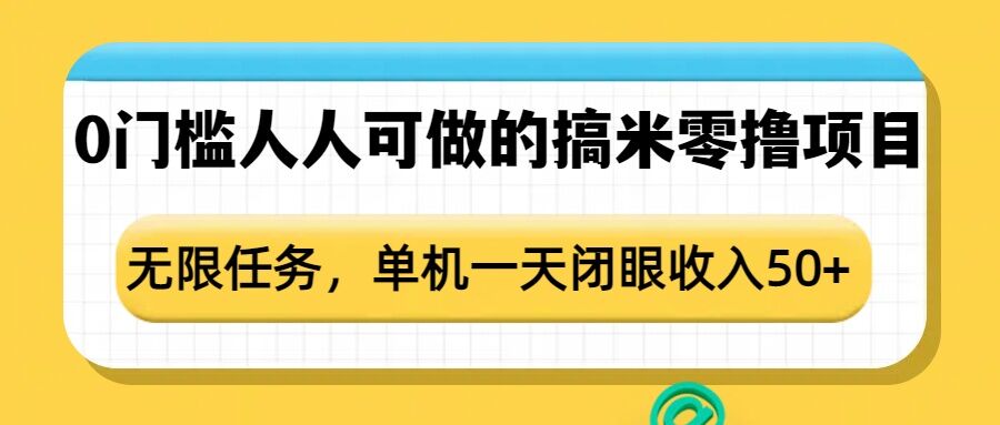 0门槛人人可做的搞米零撸项目，无限任务，单机一天闭眼收入50+-点子口袋网