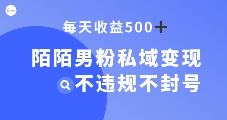 陌陌男粉私域变现新玩法，日入500+，不违规不封号-点子口袋网