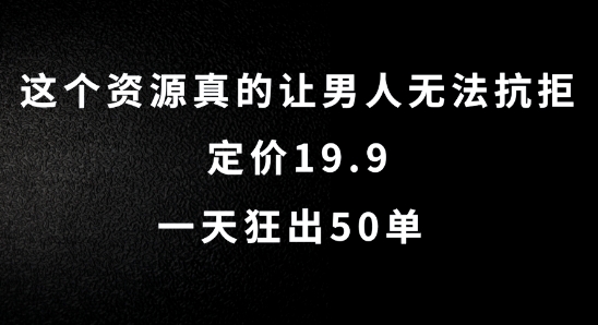 这个资源真的让男人无法抗拒，定价19.9.一天狂出50单【揭秘】-点子口袋网