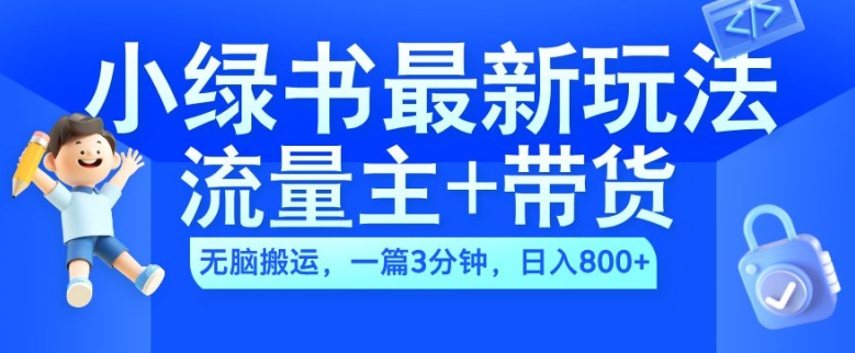 2024小绿书流量主+带货最新玩法，AI无脑搬运，一篇图文3分钟，日入几张-点子口袋网