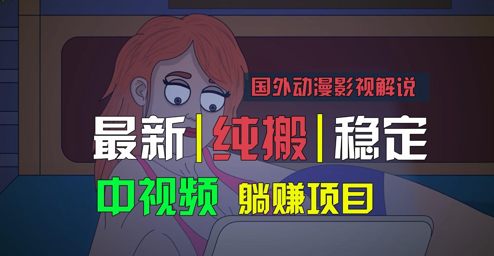 国外动漫影视解说，批量下载自动翻译，纯搬运稳定过原创，小白也能轻松上手-云创网