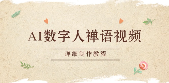 AI数字人禅语视频，小和尚开口说禅语，一禅小和尚，制作教程-云创网